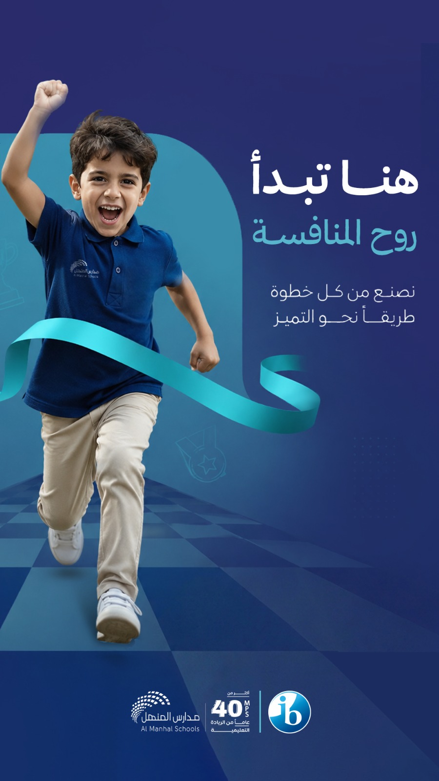 مدارس المنهل